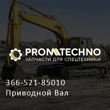 366-521-85010 Приводной Вал