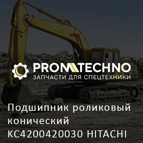 Подшипник роликовый конический KC4200420030 HITACHI ORIGINAL