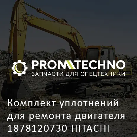 Комплект уплотнений для ремонта двигателя 1878120730 HITACHI ORIGINAL