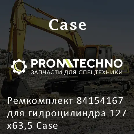 Ремкомплект 84154167 для гидроцилиндра 127х63,5 Case