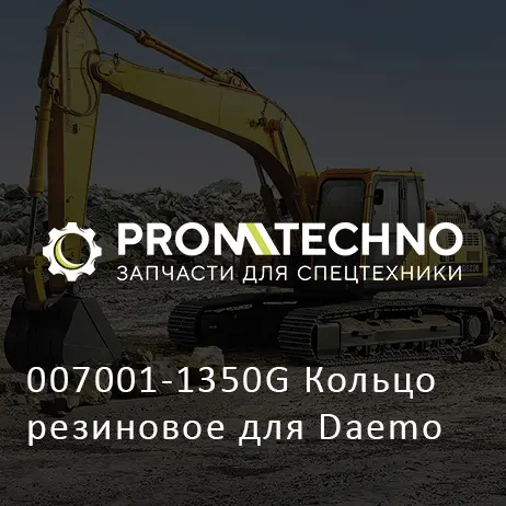 007001-1350G Кольцо резиновое для Daemo