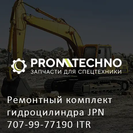 Ремонтный комплект гидроцилиндра JPN 707-99-77190 ITR