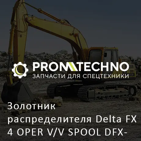 Золотник распределителя Delta FX 4 OPER V/V SPOOL DFX04-A0306080