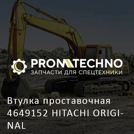 Втулка проставочная 4649152 HITACHI ORIGINAL