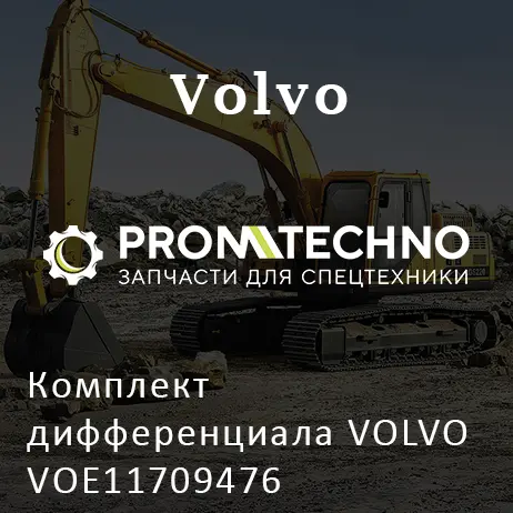 Комплект дифференциала VOLVO VOE11709476