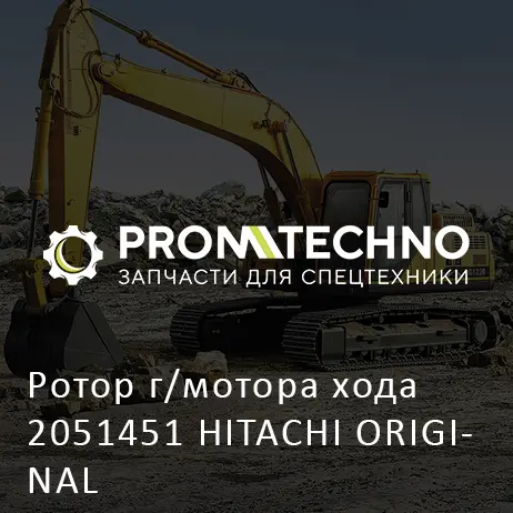 Ротор г/мотора хода 2051451 HITACHI ORIGINAL