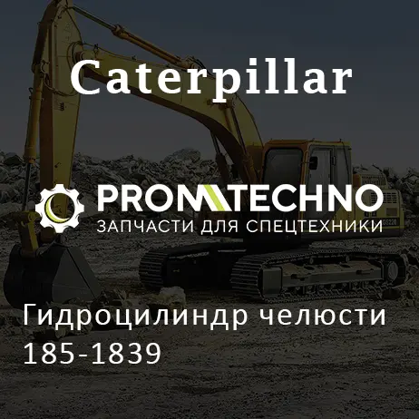 Гидроцилиндр челюсти 185-1839