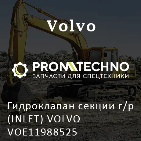 Гидроклапан секции г/р (INLET) VOLVO VOE11988525