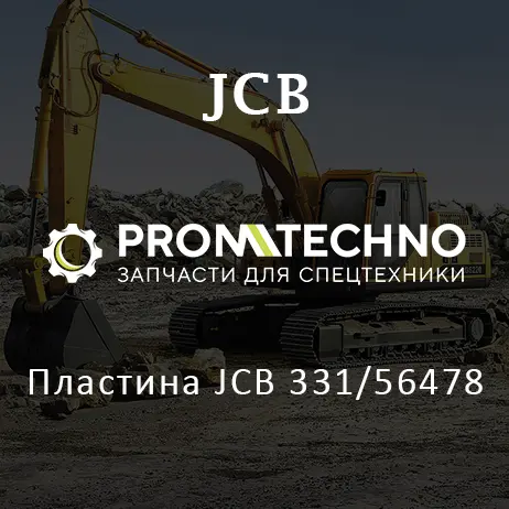 Пластина JCB 331/56478