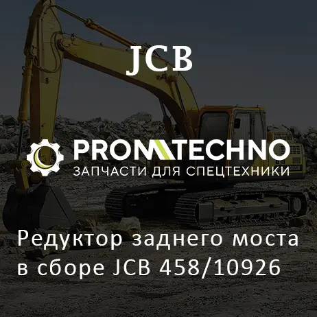 Редуктор заднего моста в сборе JCB 458/10926