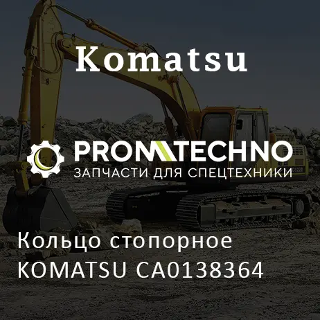 Кольцо стопорное KOMATSU CA0138364