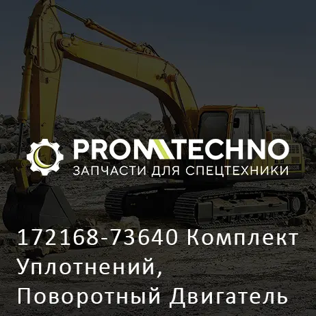 172168-73640 Комплект Уплотнений, Поворотный Двигатель