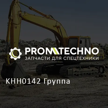 KHH0142 Группа