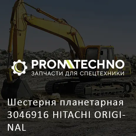 Шестерня планетарная 3046916 HITACHI ORIGINAL