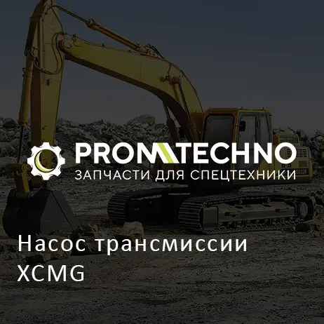 Насос трансмиссии XCMG