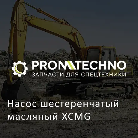 Насос шестеренчатый масляный XCMG