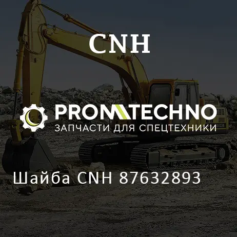 Шайба CNH 87632893