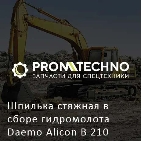 Шпилька стяжная в сборе гидромолота Daemo Alicon B 210