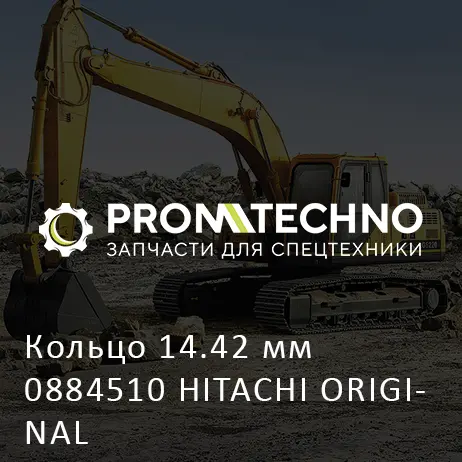 Кольцо 14.42 мм 0884510 HITACHI ORIGINAL