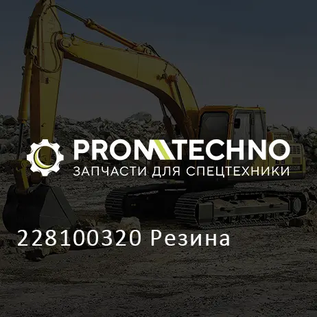 228100320 Резина