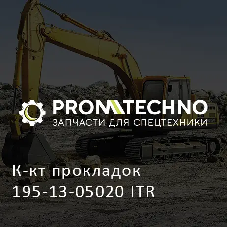 К-кт прокладок 195-13-05020 ITR
