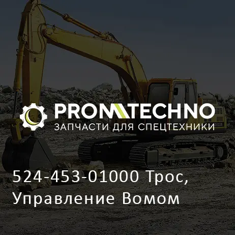 524-453-01000 Трос, Управление Вомом