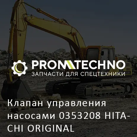 Клапан управления насосами 0353208 HITACHI ORIGINAL