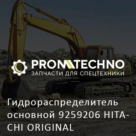 Гидрораспределитель основной 9259206 HITACHI ORIGINAL