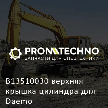 B13510030 верхняя крышка цилиндра для Daemo