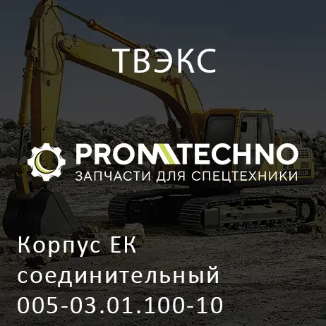 Корпус ЕК соединительный 005-03.01.100-10