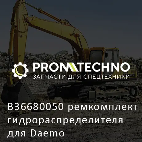 B36680050 ремкомплект гидрораспределителя для Daemo