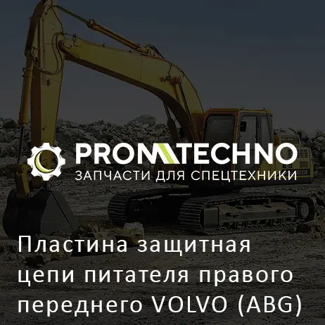 Пластина защитная цепи питателя правого переднего VOLVO (ABG) TITAN 325