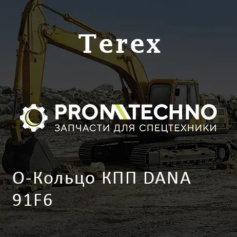 О-Кольцо КПП DANA 91F6
