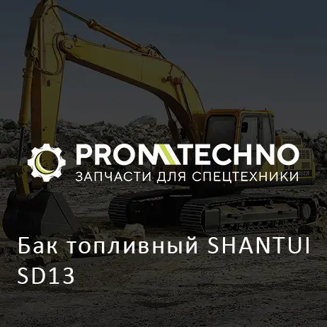 Бак топливный SHANTUI SD13