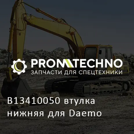 B13410050 втулка нижняя для Daemo