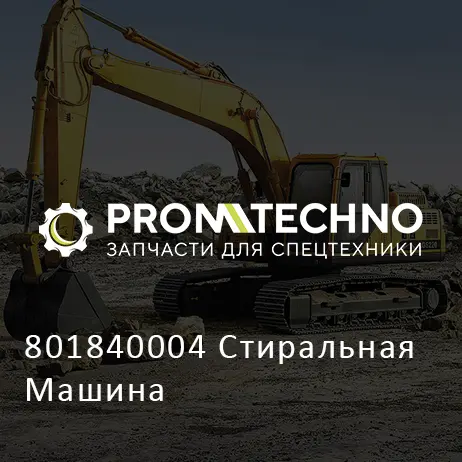 801840004 Стиральная Машина