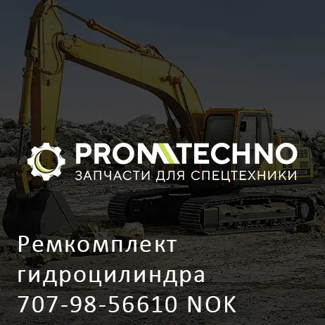 Ремкомплект гидроцилиндра 707-98-56610 NOK