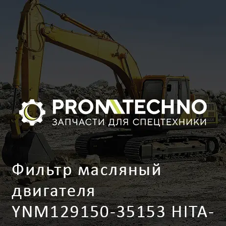 Фильтр масляный двигателя YNM129150-35153 HITACHI ORIGINAL