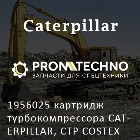 1956025 картридж турбокомпрессора CATERPILLAR, CTP COSTEX