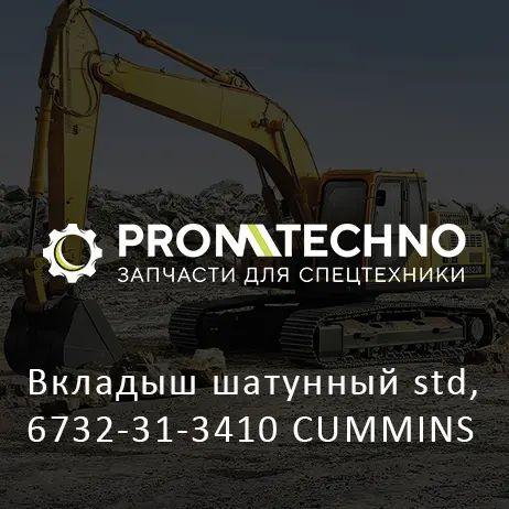 Вкладыш шатунный std, 6732-31-3410 CUMMINS