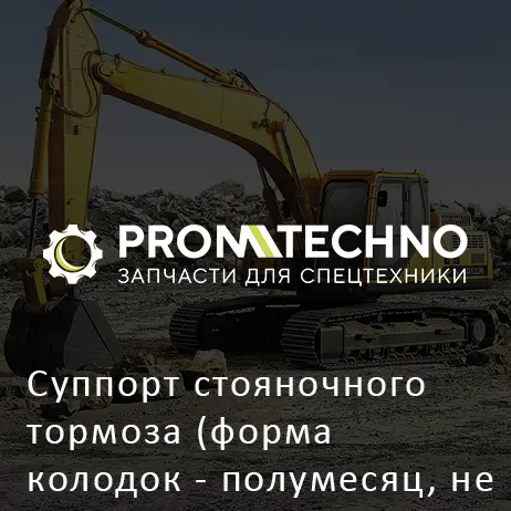 Суппорт стояночного тормоза (форма колодок - полумесяц, не подходит для КПП YA00004409) 263G2-57081 HITACHI ORIGINAL