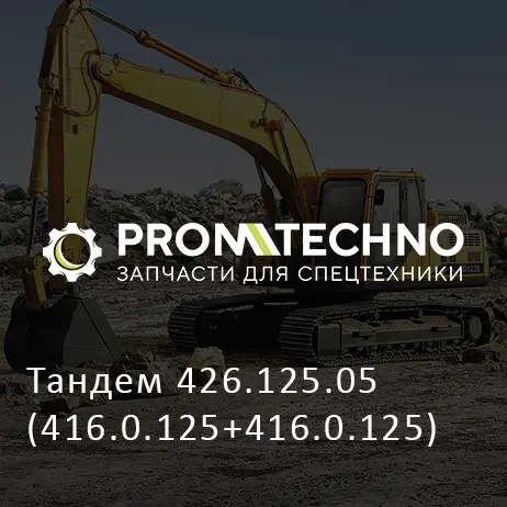 Тандем 426.125.05 (416.0.125+416.0.125)