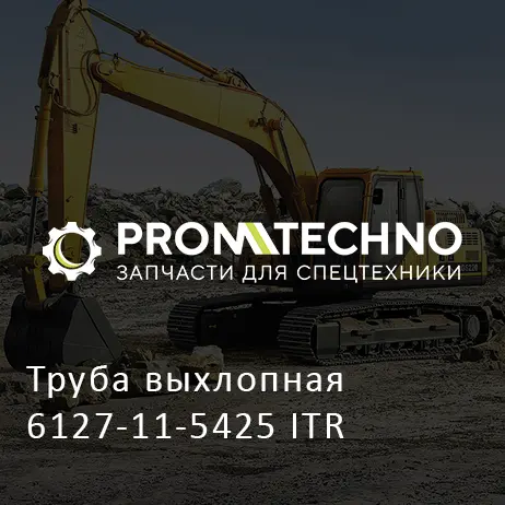 Труба выхлопная 6127-11-5425 ITR