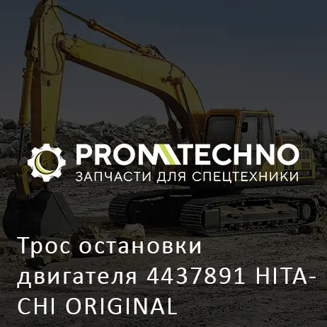Трос остановки двигателя 4437891 HITACHI ORIGINAL