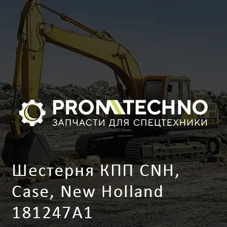 Шестерня КПП CNH, Case, New Holland 181247A1