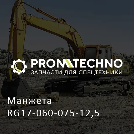 Манжета RG17-060-075-12,5