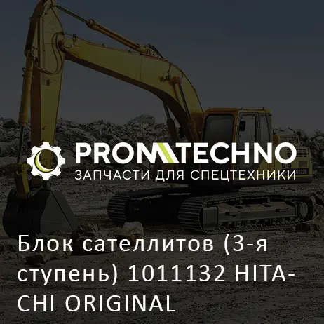 Блок сателлитов (3-я ступень) 1011132 HITACHI ORIGINAL