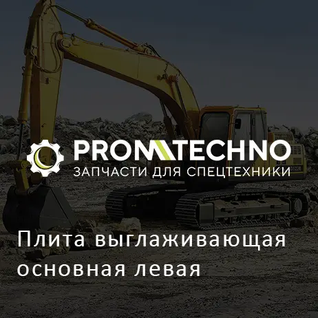 Плита выглаживающая основная левая