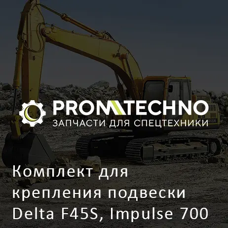 Комплект для крепления подвески Delta F45S, Impulse 700 EVO