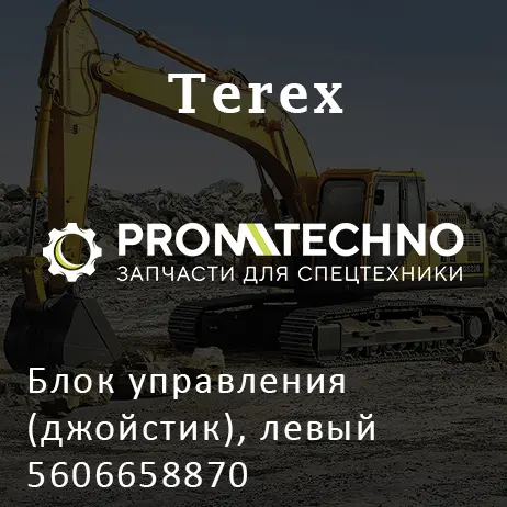 Блок управления (джойстик), левый 5606658870